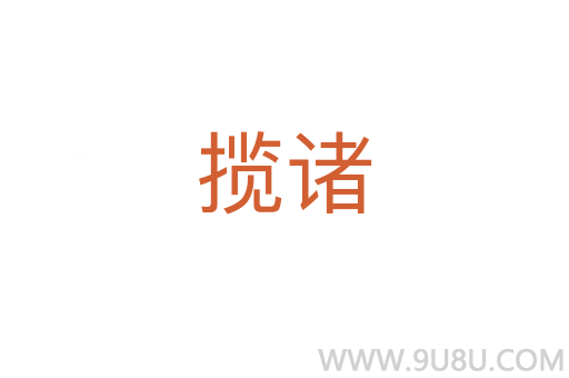 攬諸