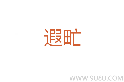 遐甿