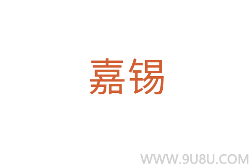 嘉錫