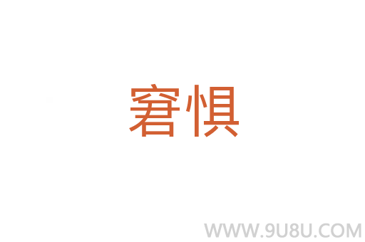 窘懼