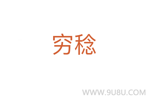 窮稔