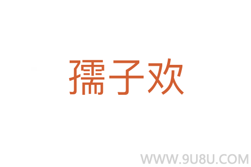 孺子歡