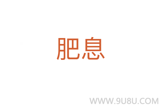 肥息