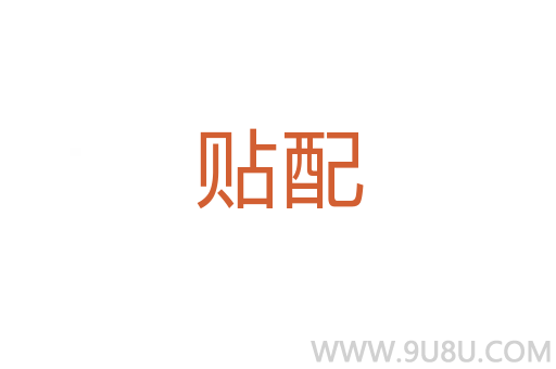 貼配