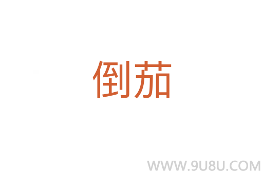 倒茄