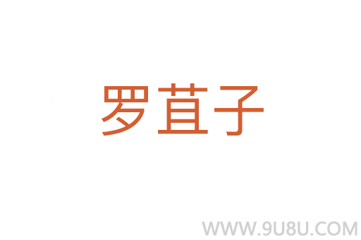 羅苴子