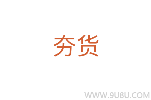 夯貨