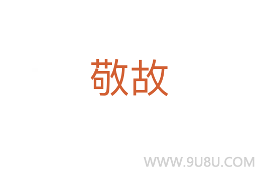 敬故