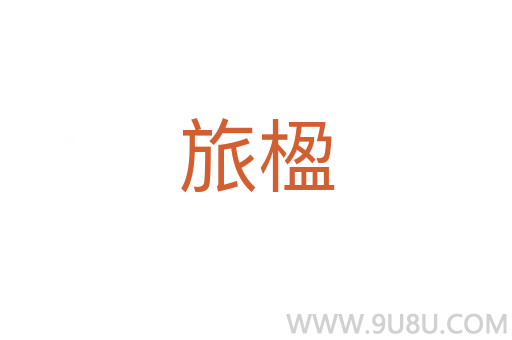 旅楹