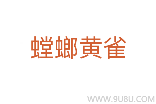 螳螂黃雀