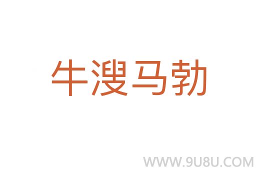 牛溲馬勃