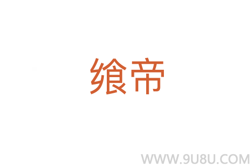 饗帝