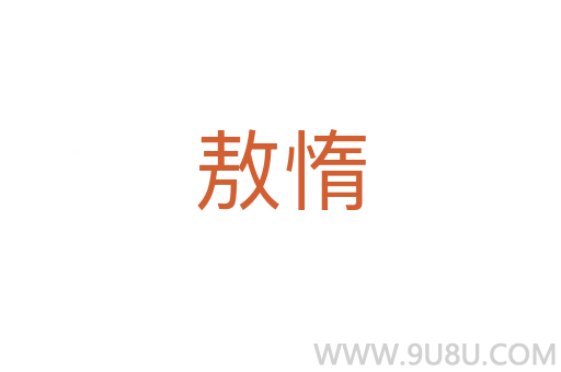 敖惰