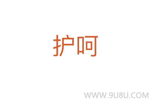 護呵
