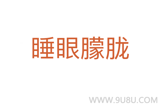 睡眼朦朧