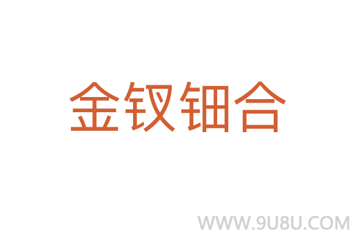 金釵鈿合