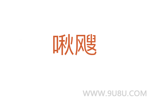 啾颼