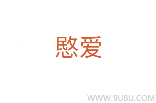 愍愛