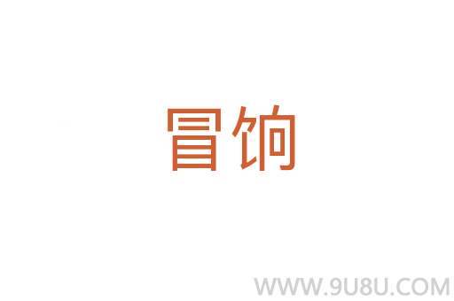 冒餉
