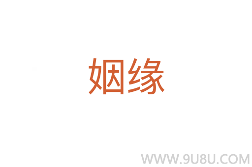 姻緣