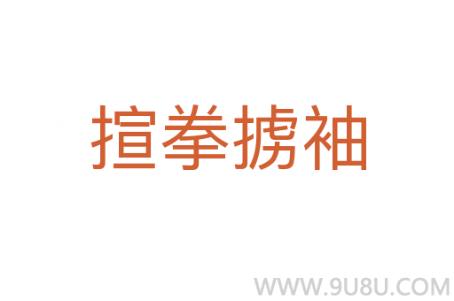 揎拳擄袖