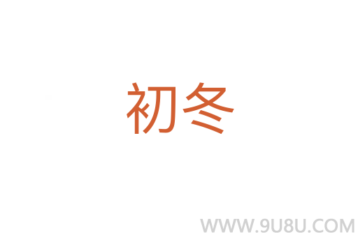 初冬