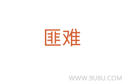 匪難