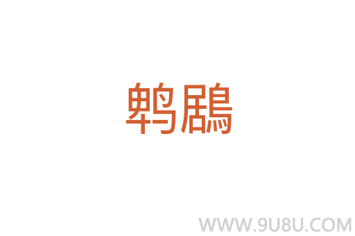鵯鶋