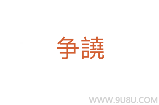 爭譊