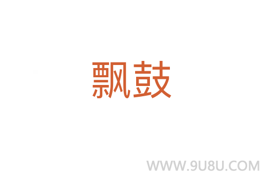 飄鼓