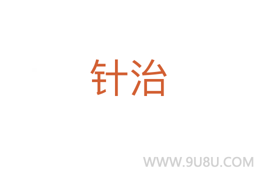 針治