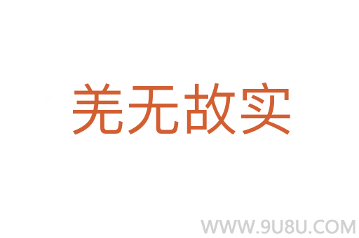 羌無故實