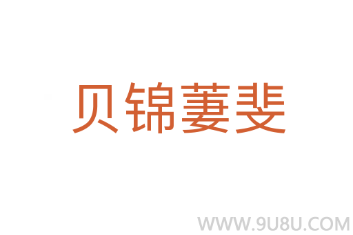 貝錦萋斐