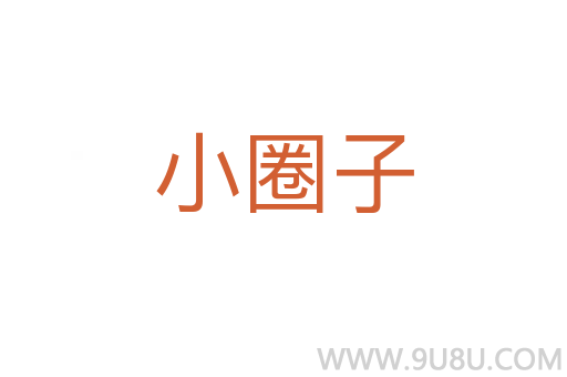 小圈子