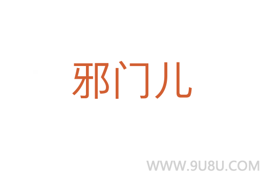 邪門(mén)兒