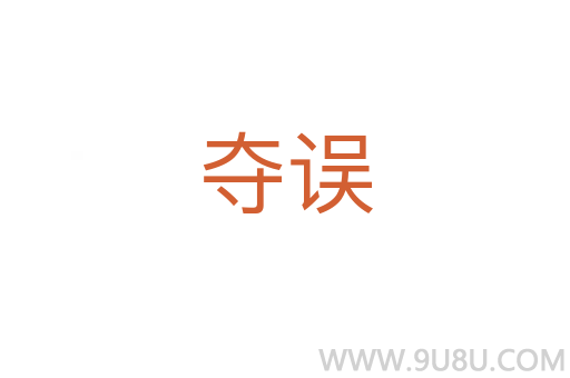 奪誤