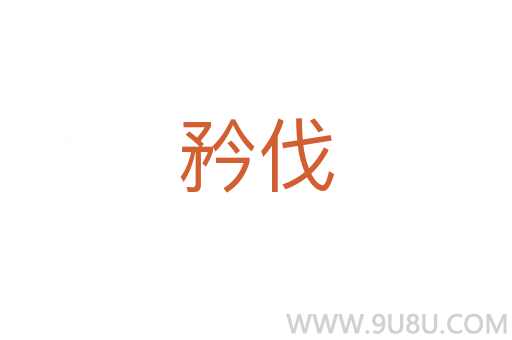 矜伐
