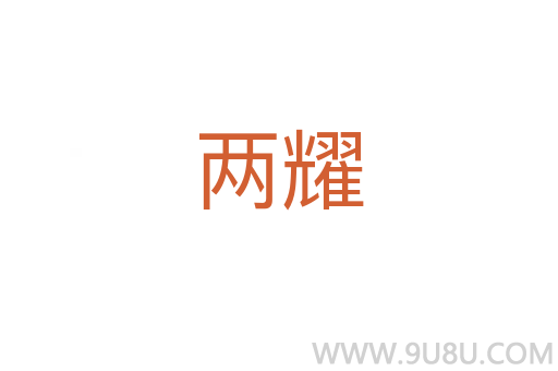 兩耀
