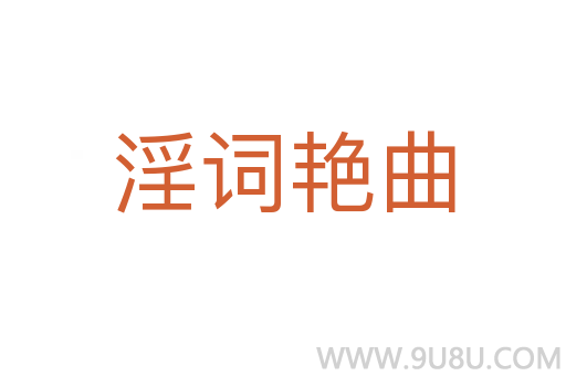 淫詞艷曲