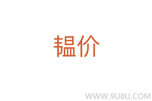 韞價