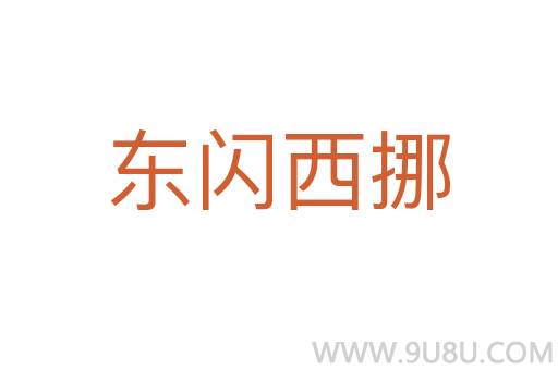 東閃西挪