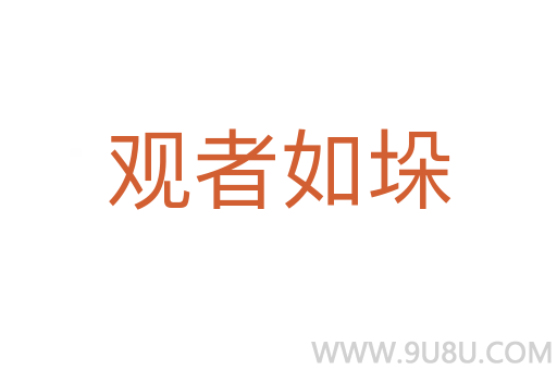 觀者如垛