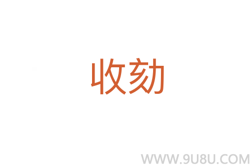 收劾