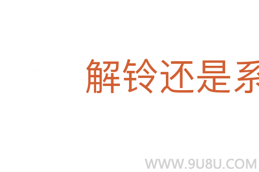 解鈴還是系鈴人