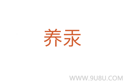 養汞