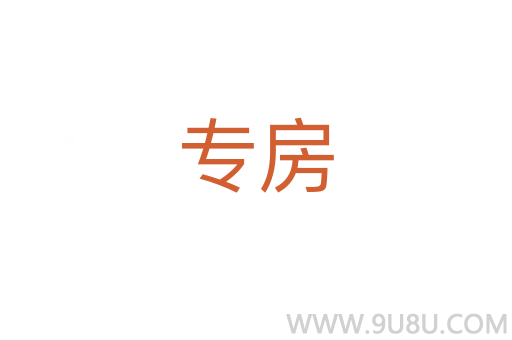專房