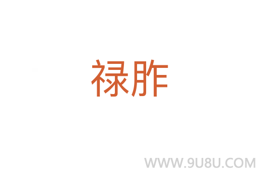 祿胙