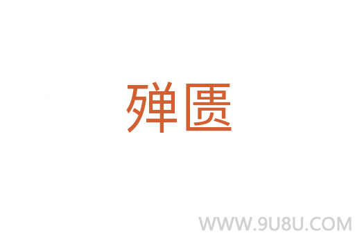 殫匱