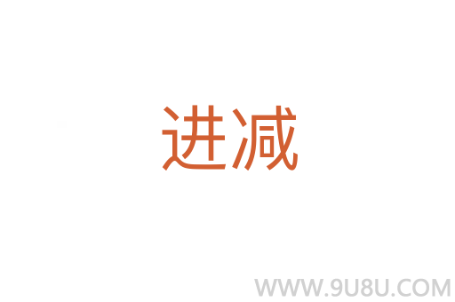 進(jìn)減
