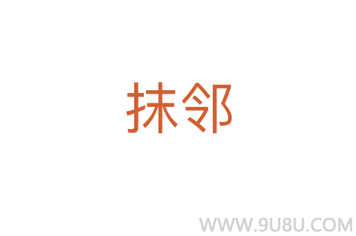 抹鄰